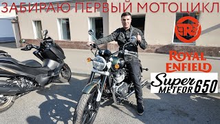 картинка: Первый выезд в город на мотоцикле - Royal Enfield Super Meteor 650 - забираю первый мотоцикл