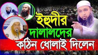 ইহুদিরের আকিদা সহী | Habibullah Mahmud Kasemi | হাবিবুল্লাহ কাসেমী New bd waz 2023