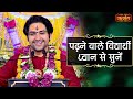 पढ़ने वाले विद्यार्थी ध्यान से सुनें | बागेश्वर धाम सरकार Tips For Students | Satsang TV