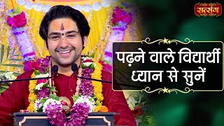 पढ़ने वाले विद्यार्थी ध्यान से सुनें | बागेश्वर धाम सरकार Tips For Students | Satsang TV