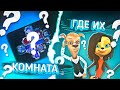 ГДЕ КОМНАТА РОДИТЕЛЕЙ БАРБОСКИНЫХ?! 😱 / Разоблачение / Барбоскины