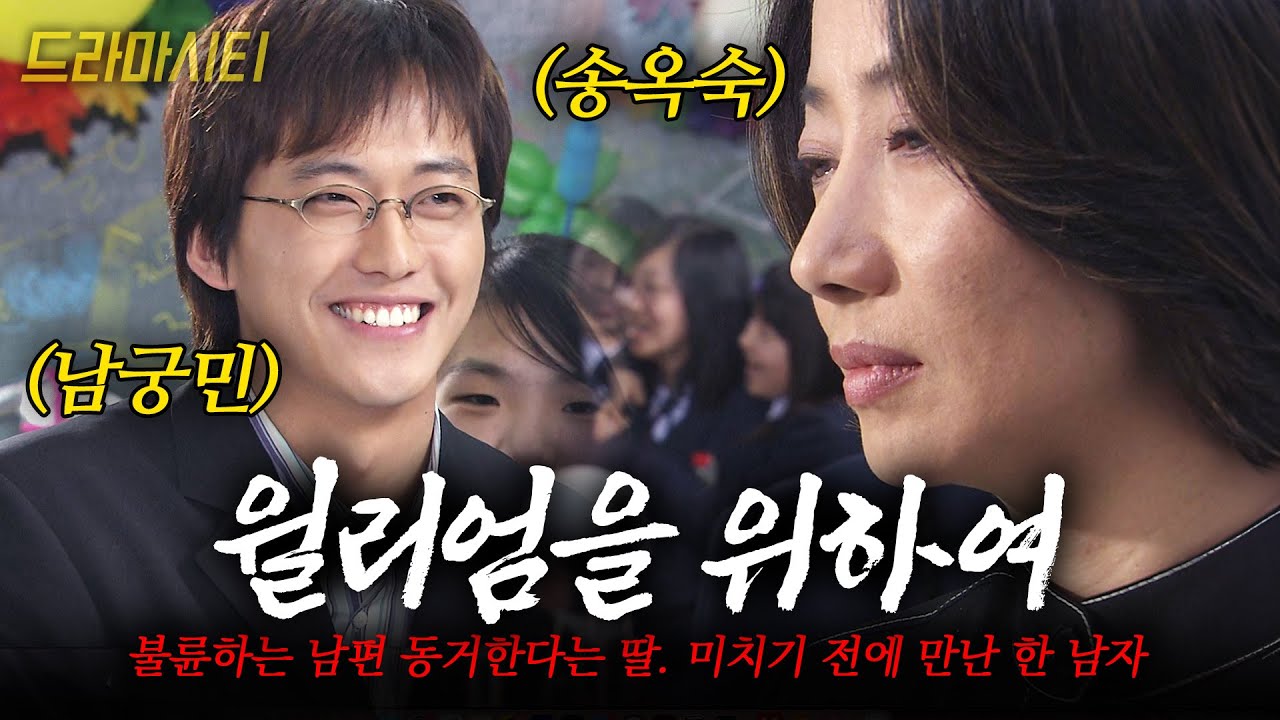 [드라마시티] 남편은 불륜, 딸은 남자친구와 동거. 미치기 일보 직전 한 어린 남자 교생을 만났다 | 윌리엄을위하여 | KBS 2003.04.06