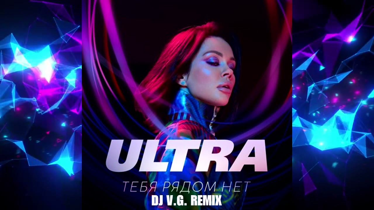 ULTRA - Тебя Рядом Нет/Only With You (DJ V.G. Remix) [Хит 2021]