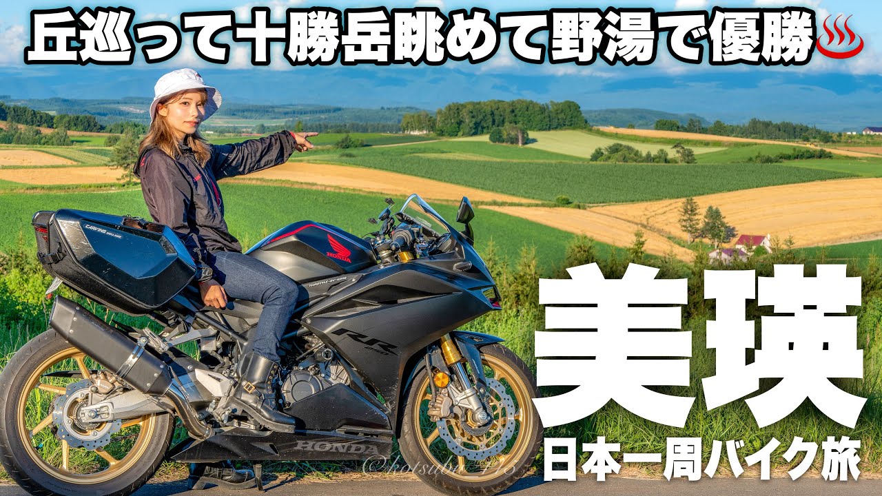 【美瑛】バイクで絶景巡りからの野湯で完全勝利！超気ままな女子ソロ旅の様子｜日本一周バイク旅北海道編
