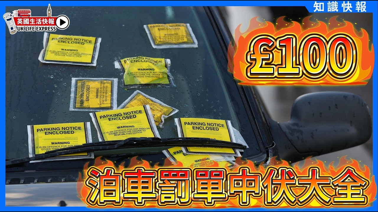 英國泊車罰單中伏大全｜8大陷阱一次講清！Council PCN vs 私家Parking Charge點分？- 《專題解碼》