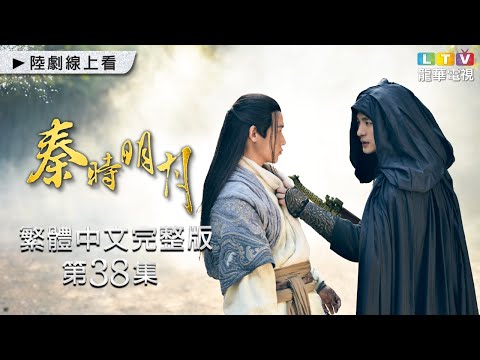 【秦時明月】第38集 繁體中文完整版｜The Legend of Qin｜陸毅｜陳妍希｜蔣勁夫｜胡冰卿｜龍華電視