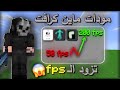 مودات راح تحل مشكلة اللاق في ماين كرافت 