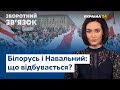 Карантин, отруєння Навального і Білорусь // ЗВОРОТНИЙ ЗВ'ЯЗОК