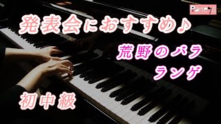 【ピアノ発表会おすすめ】荒野のバラ ♫ ランゲ / Heidenroslein, Lange