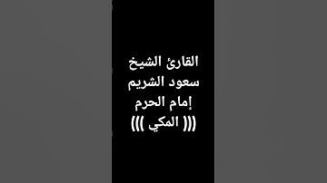 #معصم_محمود (890) #القرآن_الكريم #سعود_الشريم #تلاوات #سورة_التوبة