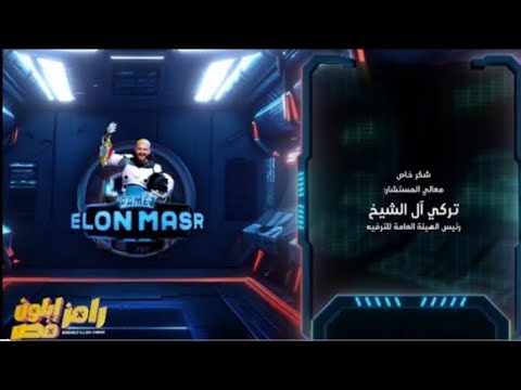 اغنية النهاية في برنامج رامز ايلون مصر علي   رمضان 2025 تتر النهاية كامل