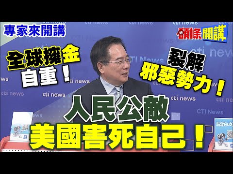 【專家來開講】全球擁“金”自重！ 裂解“邪惡勢力”！ 人民公敵"美國害死自己"！@HeadlinesTalk 20240508