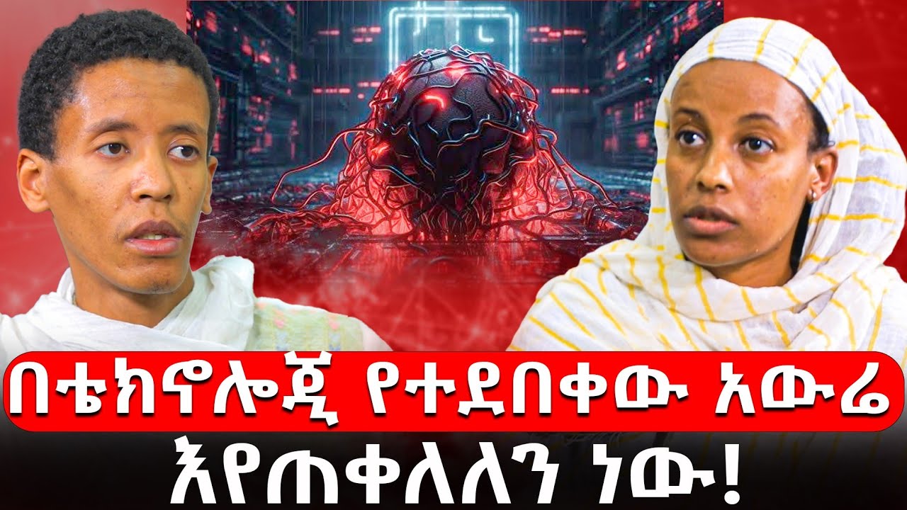 ♦️በቴክኖሎጂ የተደበቀው አውሬ እየጠቀለለን ነው