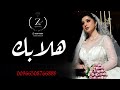 هلابك 2023 | عبدالمجيد عبدالله | زفه باسم نوره وخالد