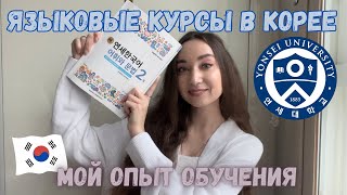 Языковые курсы в Корее | Университет Yonsei | Что нужно знать об обучении | Делюсь опытом