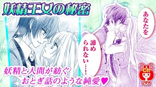 【少女漫画】アリスの正体は秘密なのに、性悪男子に知られてしまって…!?  妖精王女の秘密 春の大増刊号 りぼんスペシャル 【マンガ動画】