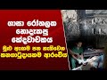 ගාසා තීරයේ රෝහලක නොදැකපු කේදවාචකය