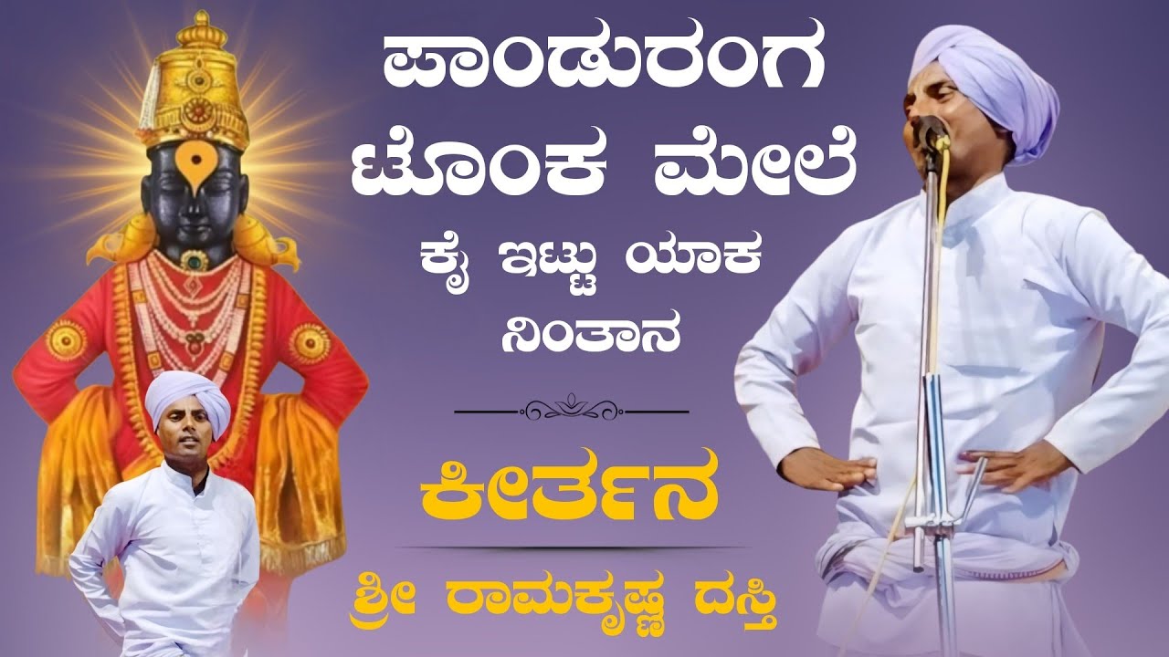 ಪಾಂಡುರಂಗ ಟೊಂಕ ಮೇಲೆ ಕೈ ಇಟ್ಟು ಯಾಕ ನಿಂತಾನ | Kirtana | ಕೀರ್ತನ | Revanasidda Dyamugol