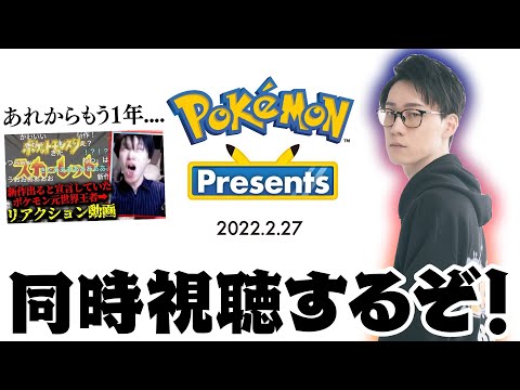 【Pokémon Presents 同時視聴】きたぞポケモンDAY！！どんな特大情報が来るんだ今日はあああああ【スカーレット バイオレット ポケモンダイレクト Pokémon Direct 最新情報】