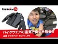 バイクウェアの臭いや湿気を除去!! 汗っかきなあなたにおすすめの調湿グッズ『山城 シリカクリン MOTO LINE』【Webike TV】