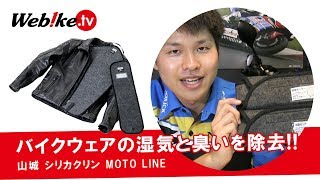 バイクウェアの臭いや湿気を除去!! 汗っかきなあなたにおすすめの調湿グッズ『山城 シリカクリン MOTO LINE』【Webike TV】