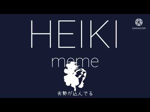 【東方pv】HEIKI meme