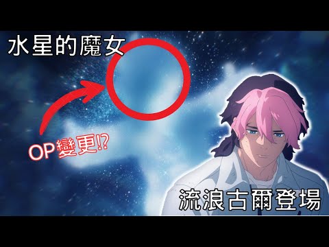 【水星的魔女】第15話心得，古爾再次登場...地球人與宇宙人的敵對關係惡化，夏迪克的真實目的終於揭曉?(包含劇透)