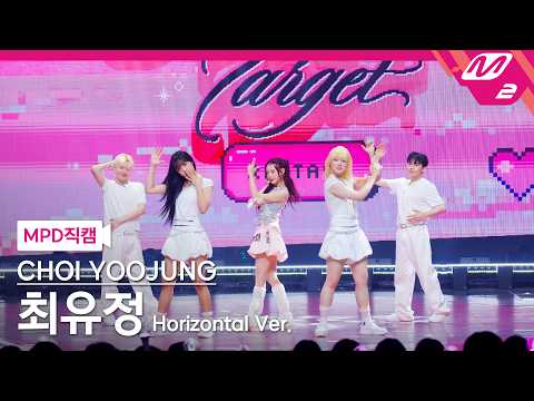 [MPD직캠] 최유정 직캠 8K '비장의 무기 (Perfect <strong>Target</strong>)' (Horizontal Ver.) (CHOI YOOJUNG FanCam)