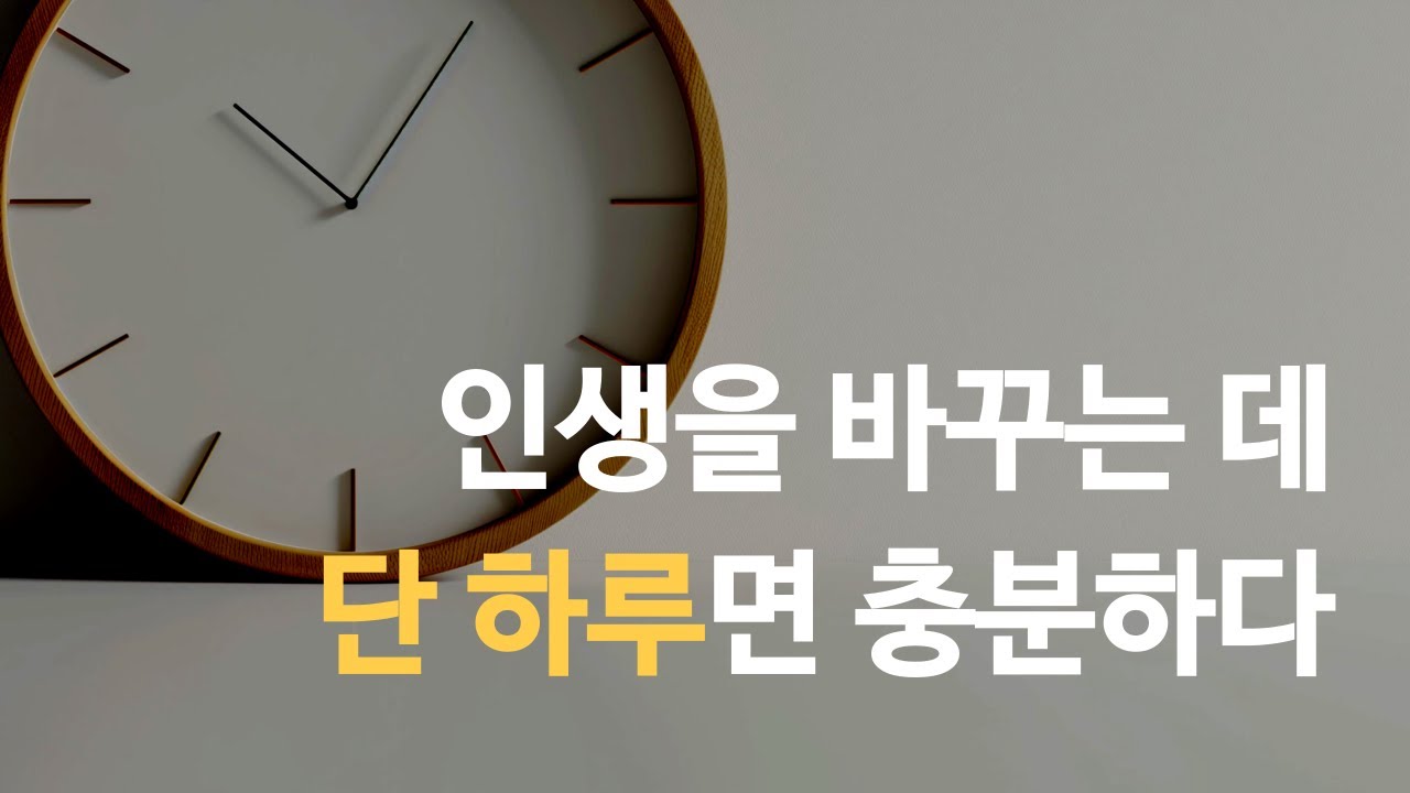 인생 계획서를 작성하는데 단 하루면 된다. 당신의 인생이 바뀔것이다.