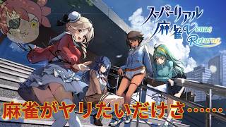 [Super Real Mahjong VR] I'm becoming a Mahjong streamer starting today