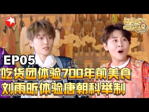 吃货团体验700年前美食，刘雨昕沉浸式体验唐朝科举【#打卡吧吃货团第二季】#打卡吧吃货团2 FULL