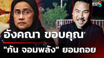 อังคณา ขอบคุณ "กัน จอมพลัง" ยอมถอยซาวด์หลอน | 14 ต.ค. 68 | เช้านี้ขยี้ข่าวช่อง8