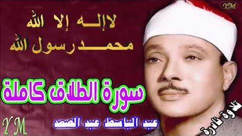 65  سورة الطلاق كاملة   الشيخ عبد الباسط عبد الصمد تلاوة نادرة