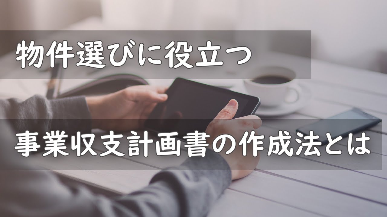 【医院開業】物件選びに役立つ事業収支計画書の作成法とは