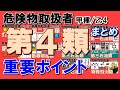 【試験直前対策用】第４類危険物全てを総ざらいだ！【乙4勉強法】【例題あり】【乙4試験対策】