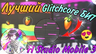 Написал GLITCHCORE БИТ в Fl Studio Mobile 3/Глитчкор БИТ НА ТЕЛЕФОНЕ/Глитчкор Бит С НУЛЯ