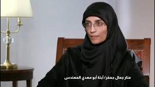 منار بنت ابو مهدي المهندس تتكلم عن أنجازات والدها في التخريب و الخيانة.
