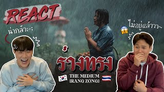 [REACTION] THE MEDIUM 'RANG ZONG 랑종' Trailer 📺| By Korean who lives in Thailand🇹🇭😱 | GYUNNEE