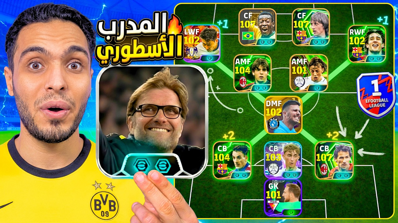 أول مرة أحس إن الدفاع بيلعب لوحده 🔥 تجربة يورجن كلوب | أقوى خطة ضغط عالي eFootball 2026