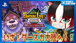 【 #ファンタジーライフi 】 参加型 『闇商人ウルーゾとマボロシの大陸』 【 #ひゃっき航海日誌 】