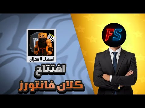 افتتاح الكلان