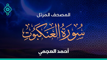 سورة العنكبوت و الروم و لقمان و السجدة أحمد العجمي