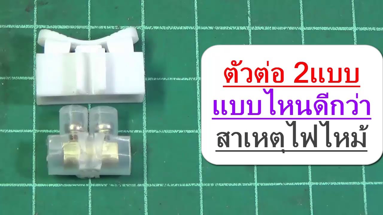 ตัวต่อสายไฟบ้าน  2022 New  ไฟฟ้า #57 ตัวต่อ รังผึ้ง 2แบบ แบบเสียบกับแบบไข อย่างไหนดีกว่ากัน สาเหตุไฟไหม้บ้าน