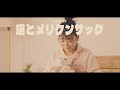 ももすももす「猫とメリケンサック」Music Video