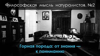 Философская мысль натуралистов. №2. Горная порода: от знания — к пониманию