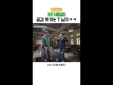 [하이라이트] 극 F와 극 T의 만남 | #구기동프렌즈
