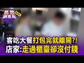 花雕雞名店！客吃完大餐拿袋子打包就離開？！店家：走過櫃臺卻沒付錢【民怨調查局】