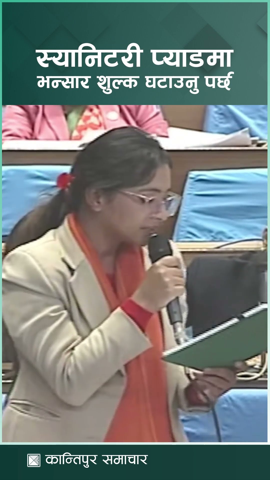 आयातित प्याडमा दिएको भन्सार छुट लक्षित उपभोक्ताले उपभोग गर्न पाएको छैन : तोसिमा कार्की