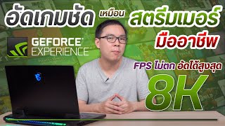 วิธีอัดหน้าจอเกม แบบชัดๆ ผ่าน Geforce Experience เหมือนนักแคสเกมมืออาชีพ