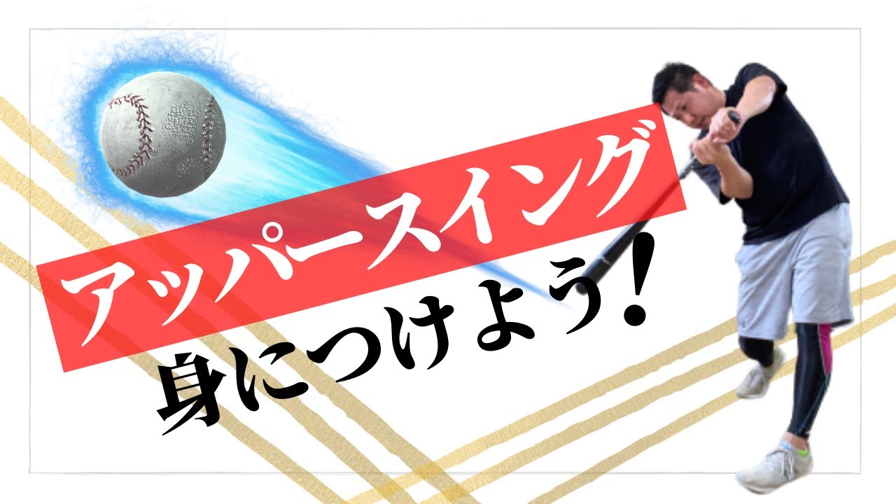 【打球が上がらない】打球を上げる、打球に角度をつける身体の使い方と練習方法